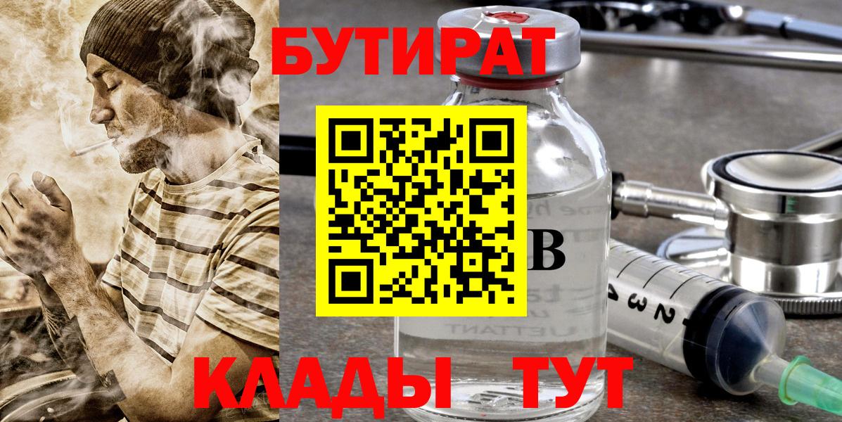 БУТИРАТ  Вход с VPN  Саяногорск  БУТИРАТ вода 
